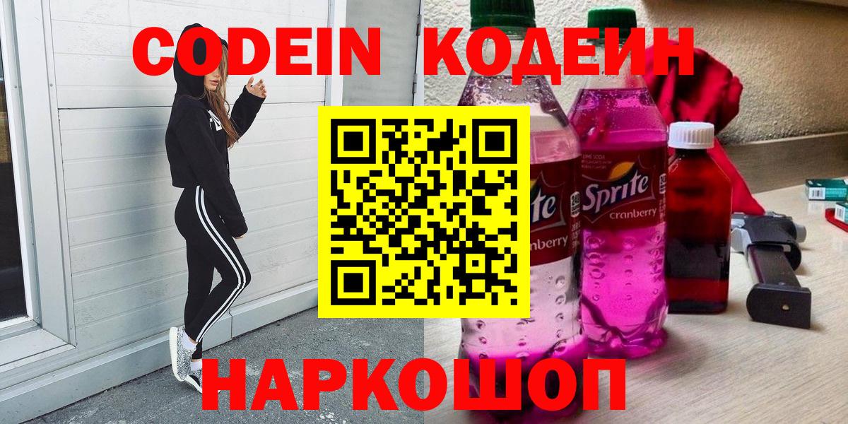 Кодеин напиток Lean (лин)  закладки  Кохма  Кодеин Purple Drank  Вход с VPN 